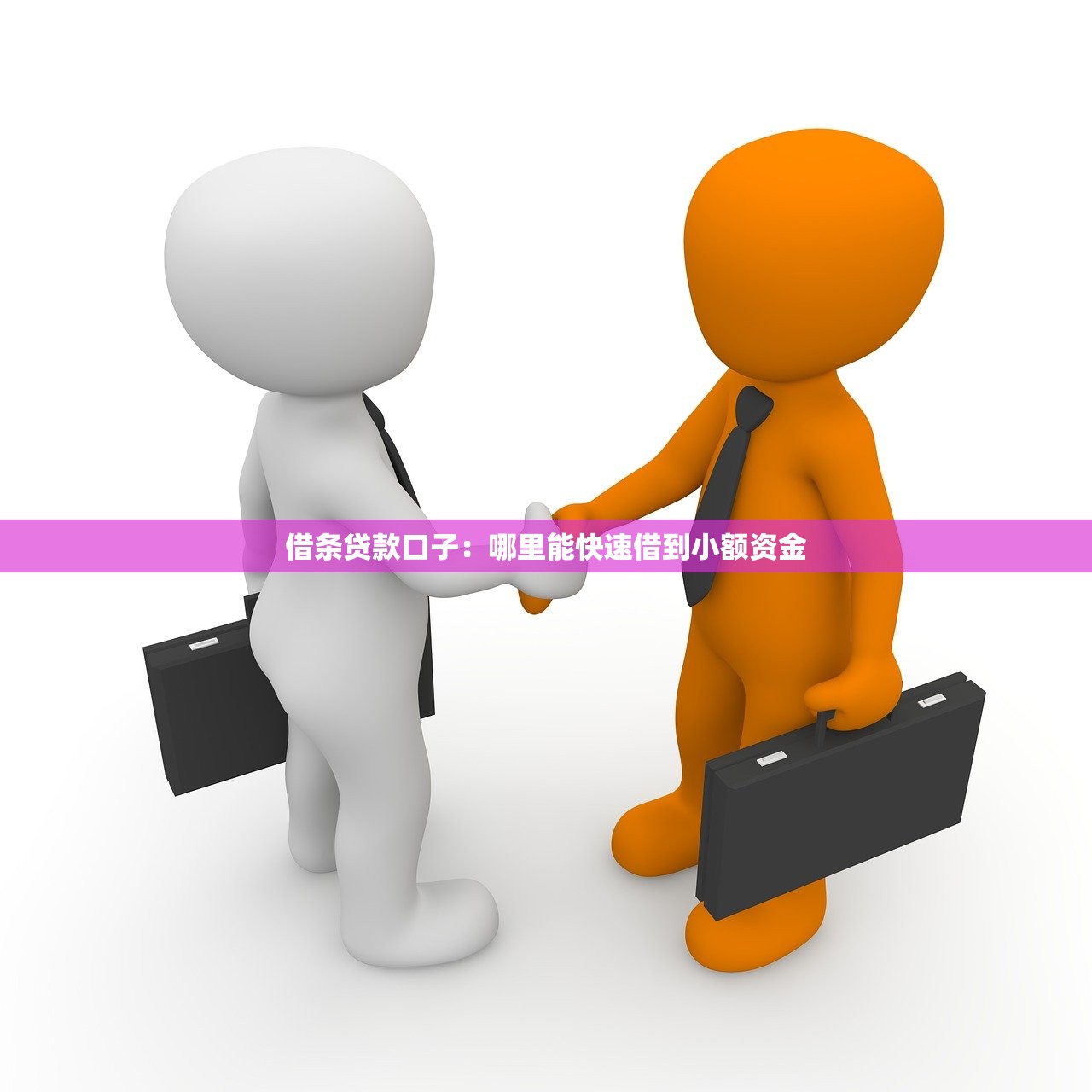 借条贷款口子：哪里能快速借到小额资金