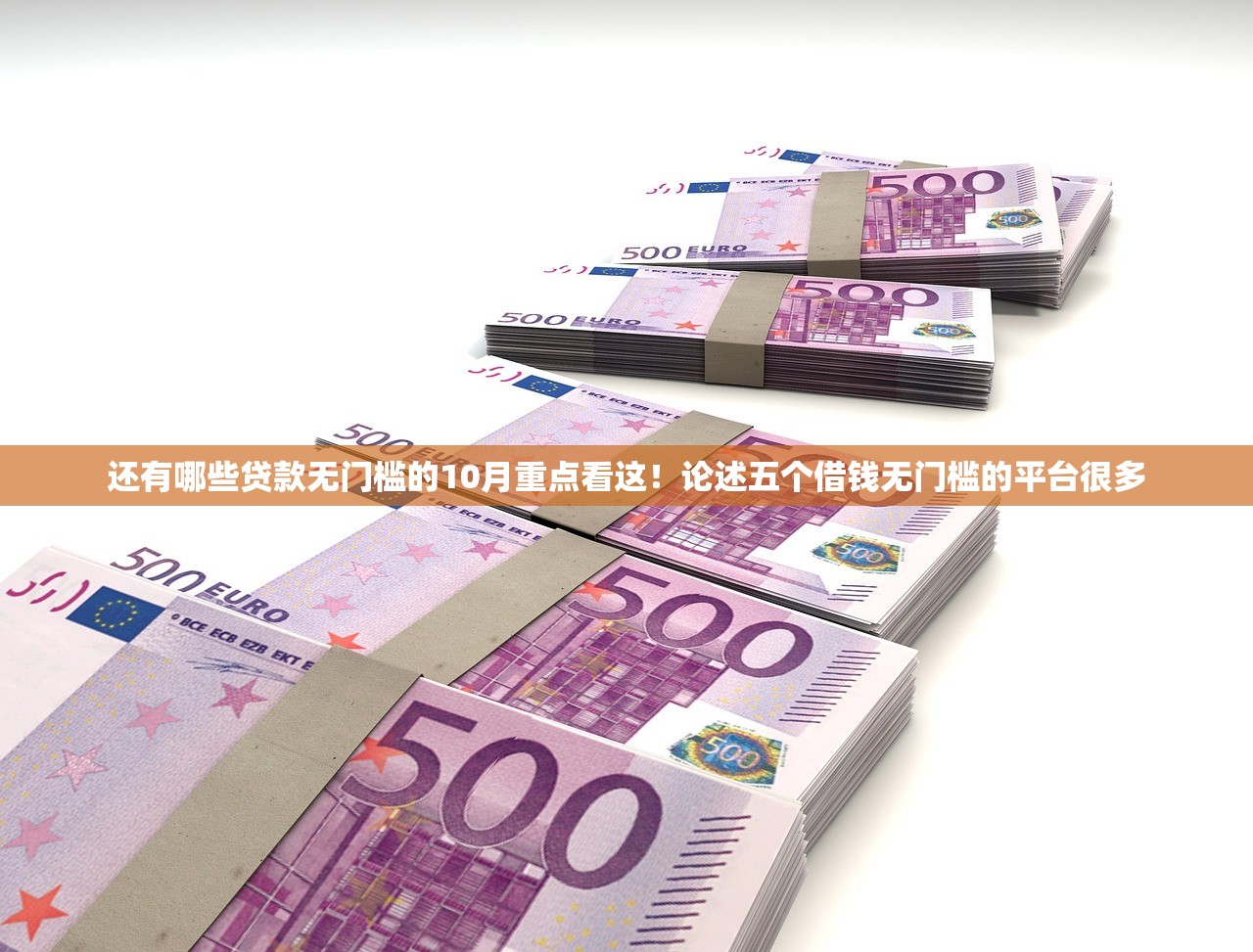 还有哪些贷款无门槛的10月重点看这！论述五个借钱无门槛的平台很多