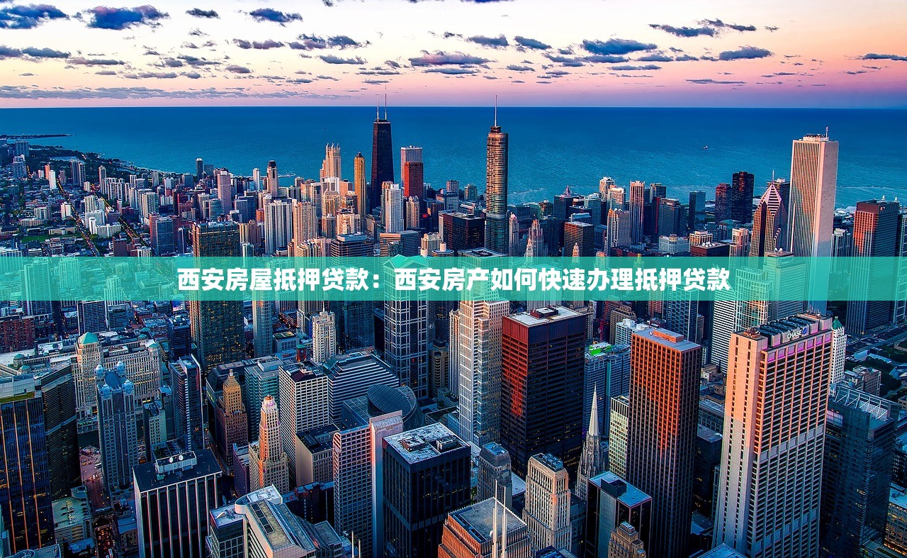 西安房屋抵押贷款：西安房产如何快速办理抵押贷款