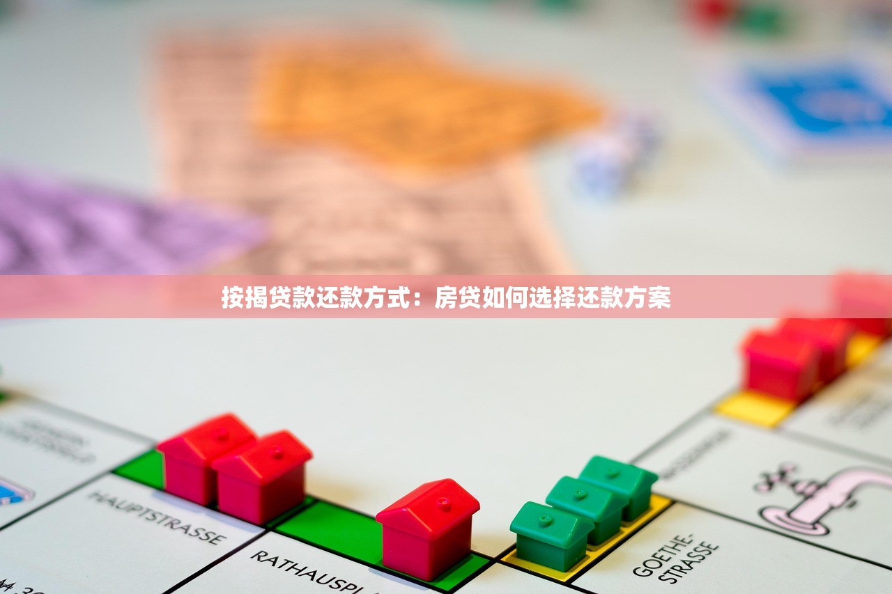 按揭贷款还款方式：房贷如何选择还款方案