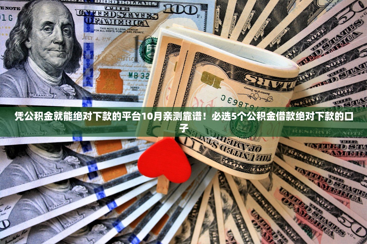 凭公积金就能绝对下款的平台10月亲测靠谱！必选5个公积金借款绝对下款的口子