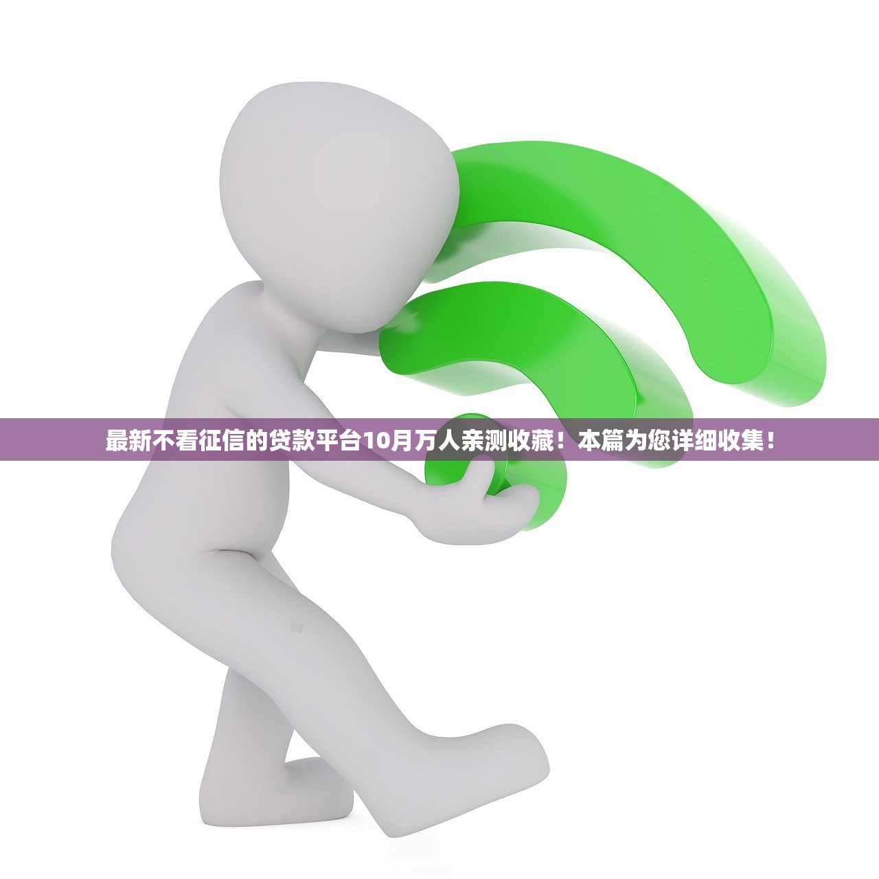 最新不看征信的贷款平台10月万人亲测收藏！本篇为您详细收集！