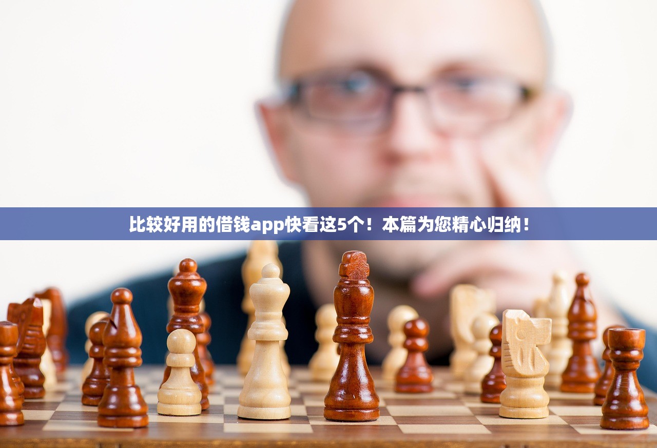 比较好用的借钱app快看这5个！本篇为您精心归纳！