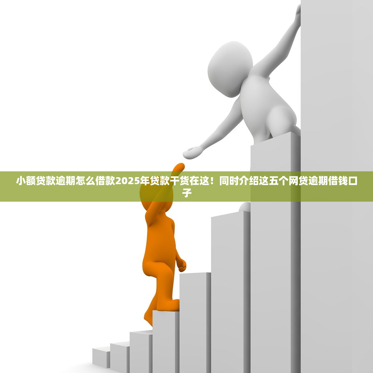 小额贷款逾期怎么借款2025年贷款干货在这！同时介绍这五个网贷逾期借钱口子