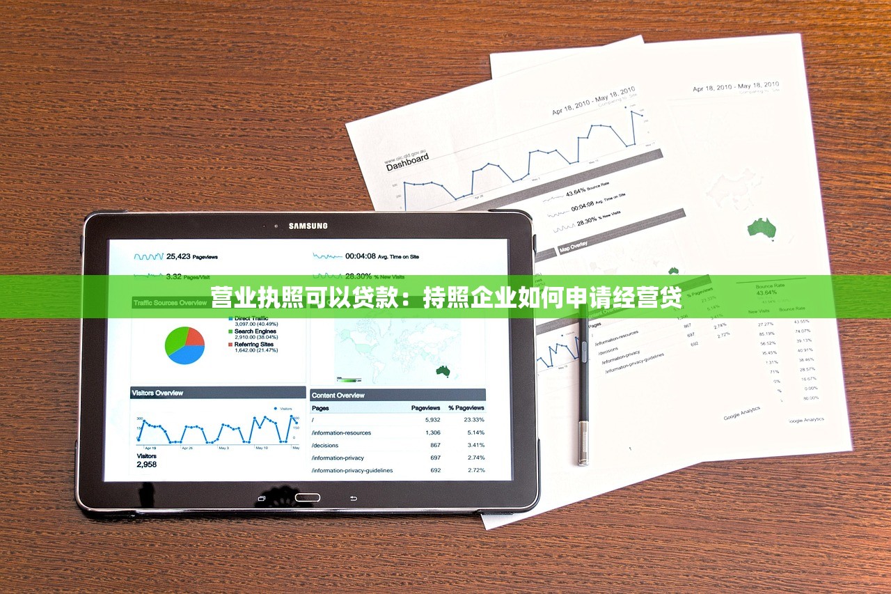 营业执照可以贷款：持照企业如何申请经营贷