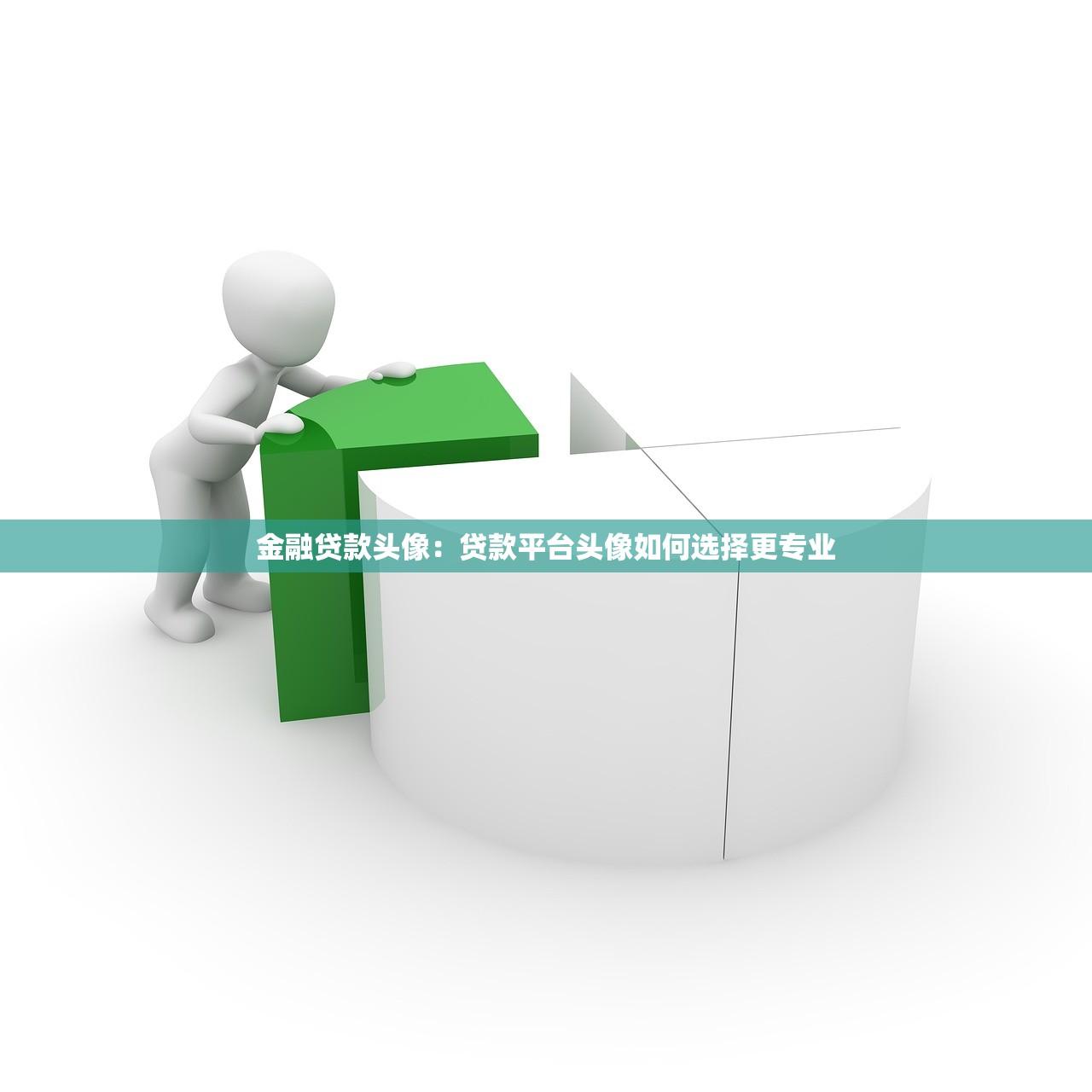 金融贷款头像：贷款平台头像如何选择更专业