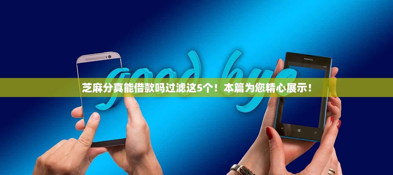 芝麻分真能借款吗过滤这5个！本篇为您精心展示！