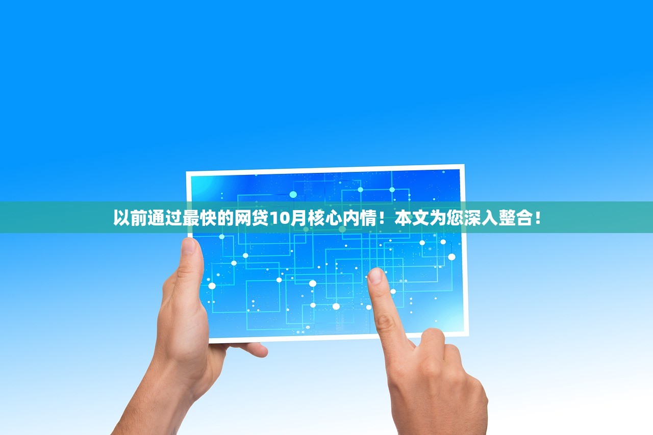以前通过最快的网贷10月核心内情！本文为您深入整合！