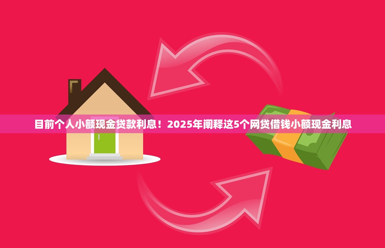 目前个人小额现金贷款利息！2025年阐释这5个网贷借钱小额现金利息
