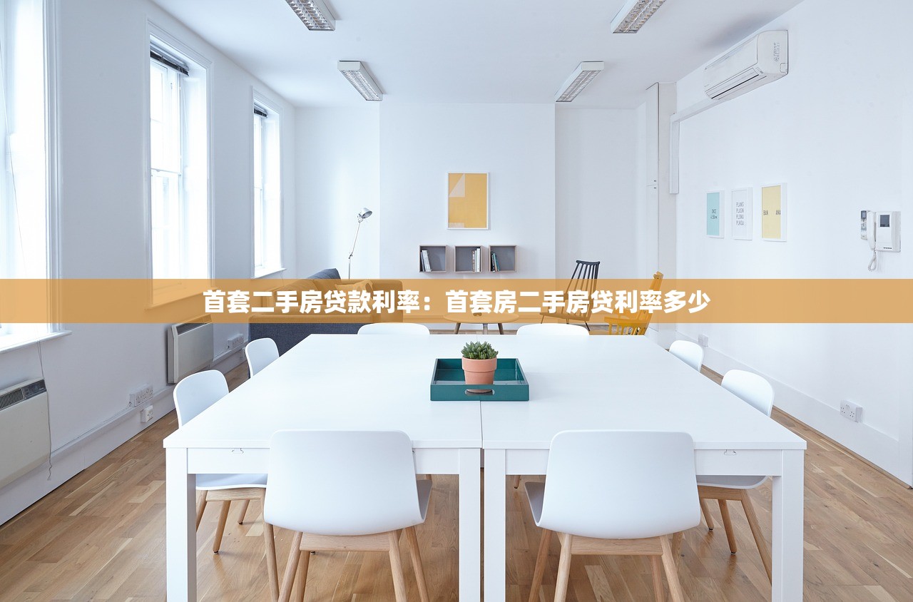 首套二手房贷款利率：首套房二手房贷利率多少