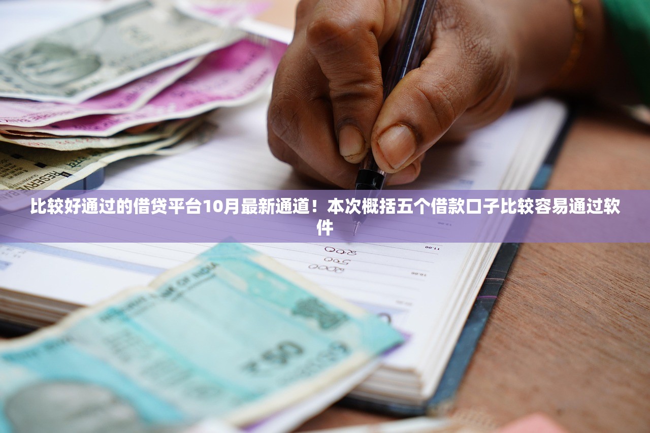 比较好通过的借贷平台10月最新通道！本次概括五个借款口子比较容易通过软件