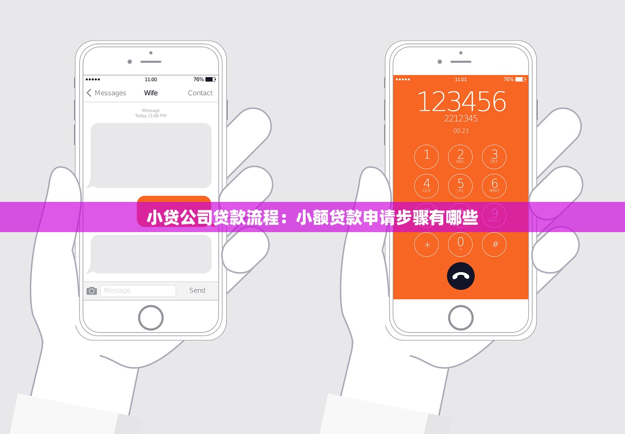 小贷公司贷款流程：小额贷款申请步骤有哪些
