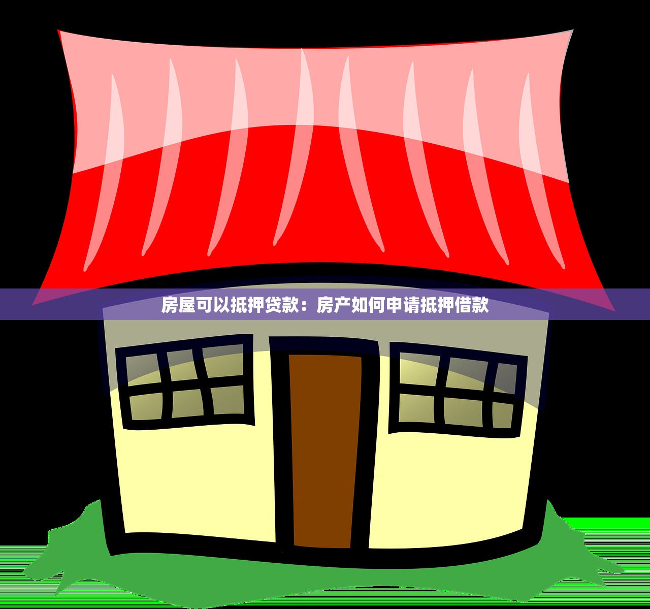 房屋可以抵押贷款：房产如何申请抵押借款