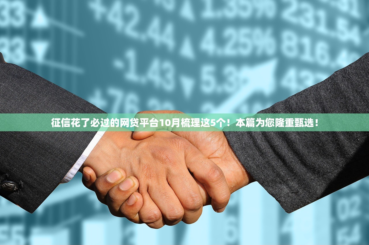 征信花了必过的网贷平台10月梳理这5个！本篇为您隆重甄选！