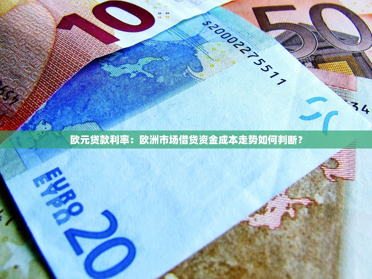 欧元贷款利率：欧洲市场借贷资金成本走势如何判断？