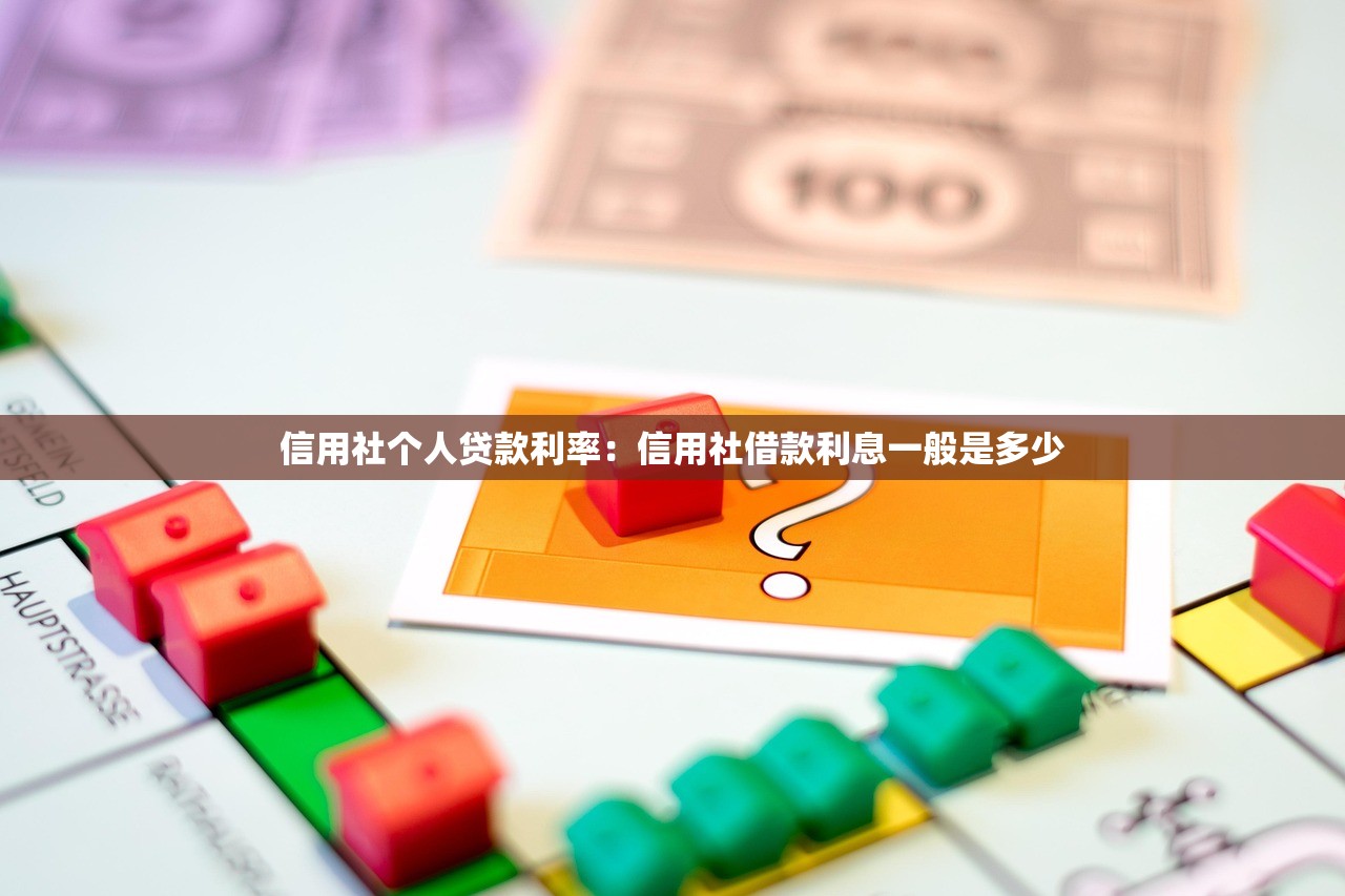 信用社个人贷款利率：信用社借款利息一般是多少