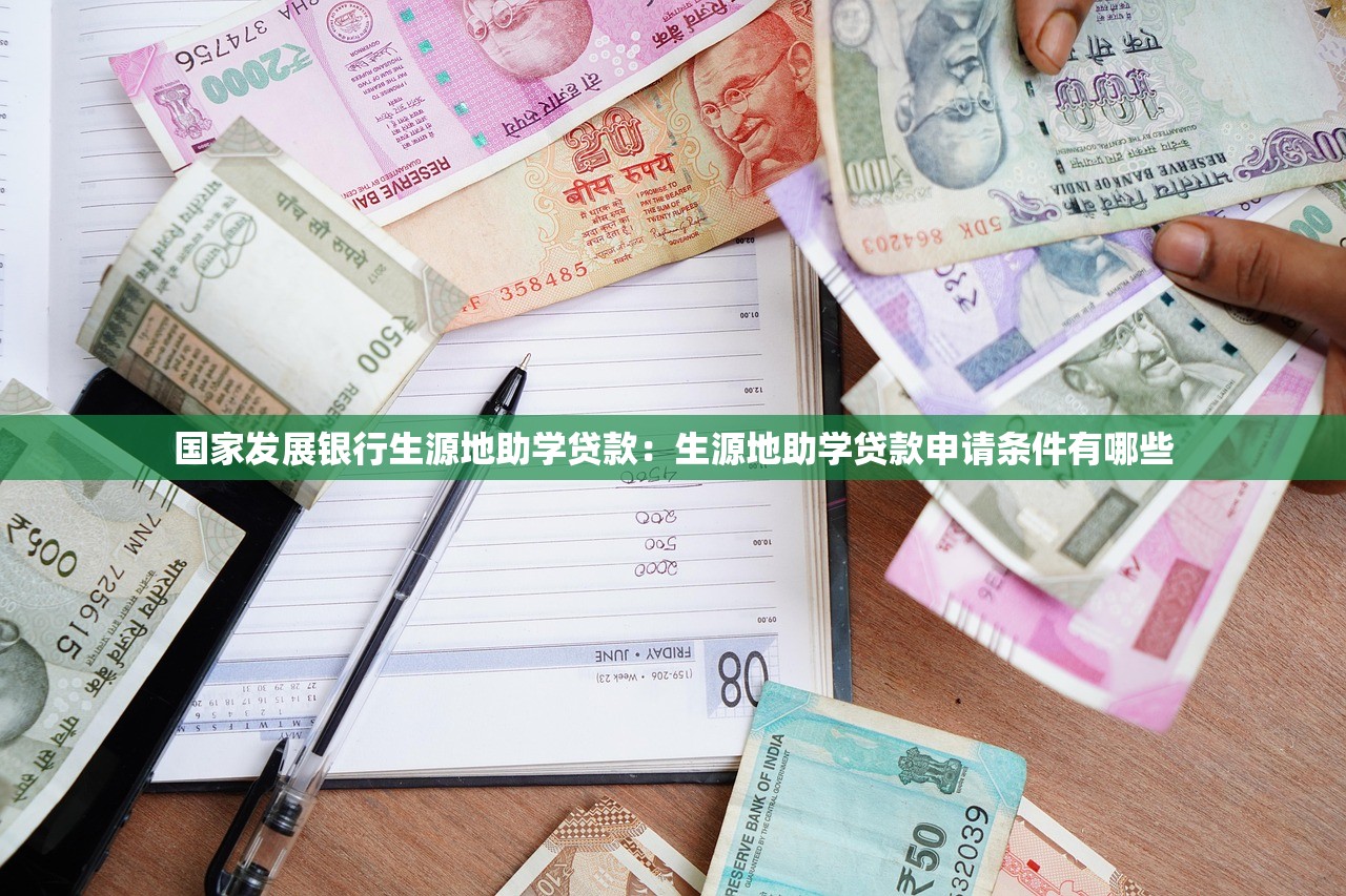 国家发展银行生源地助学贷款：生源地助学贷款申请条件有哪些