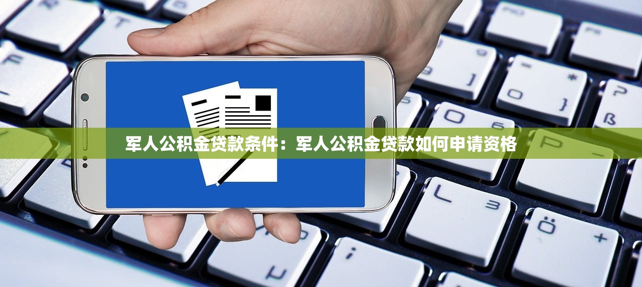 军人公积金贷款条件：军人公积金贷款如何申请资格