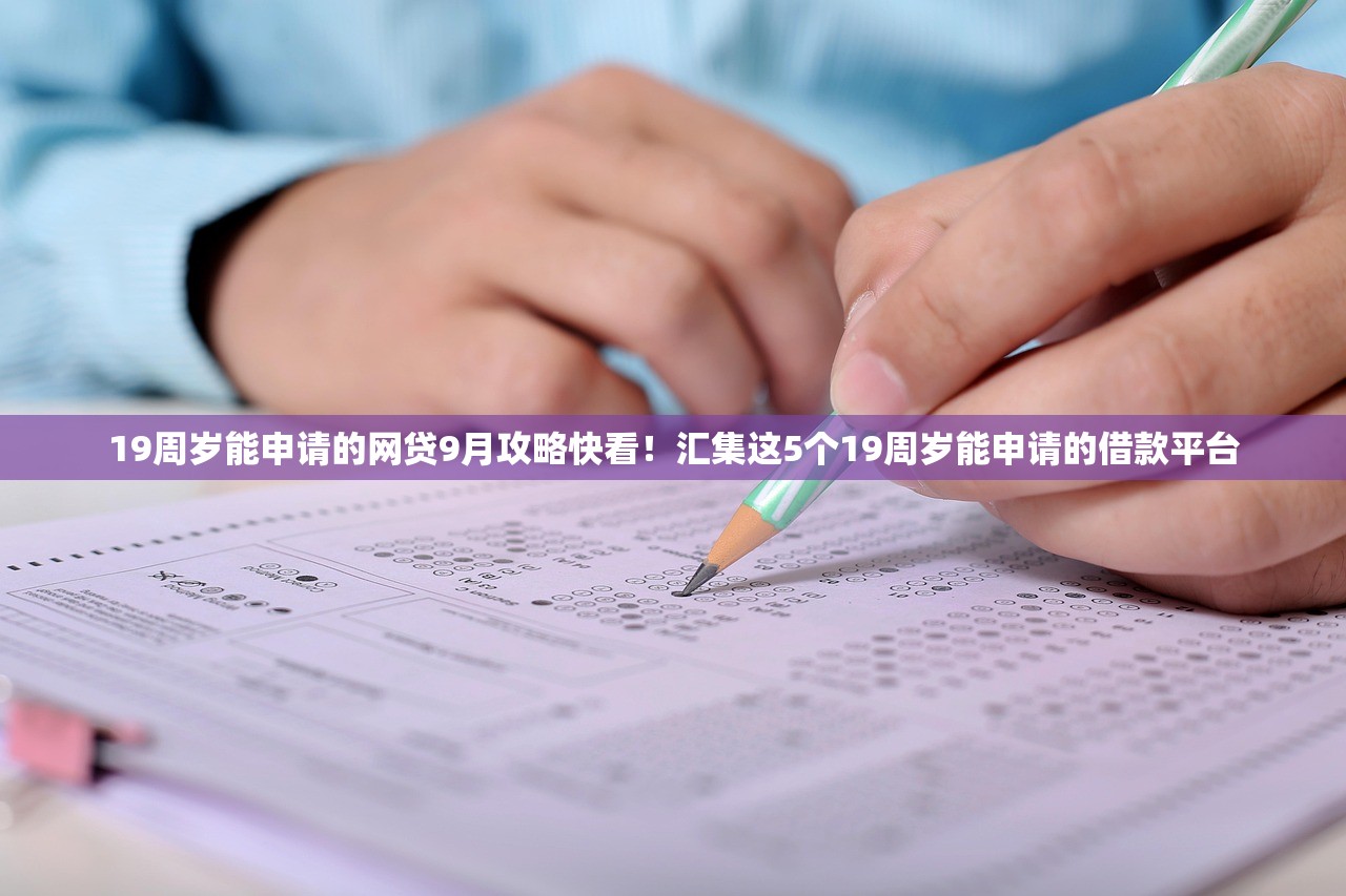 19周岁能申请的网贷9月攻略快看！汇集这5个19周岁能申请的借款平台
