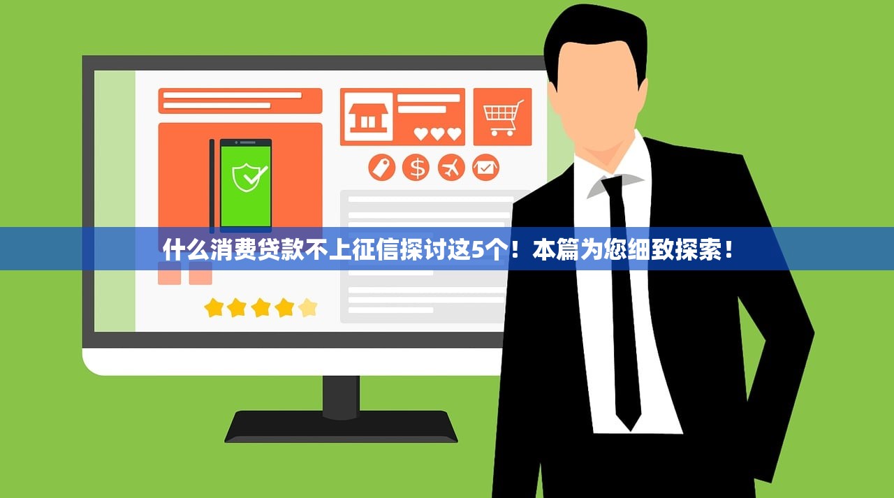 什么消费贷款不上征信探讨这5个！本篇为您细致探索！