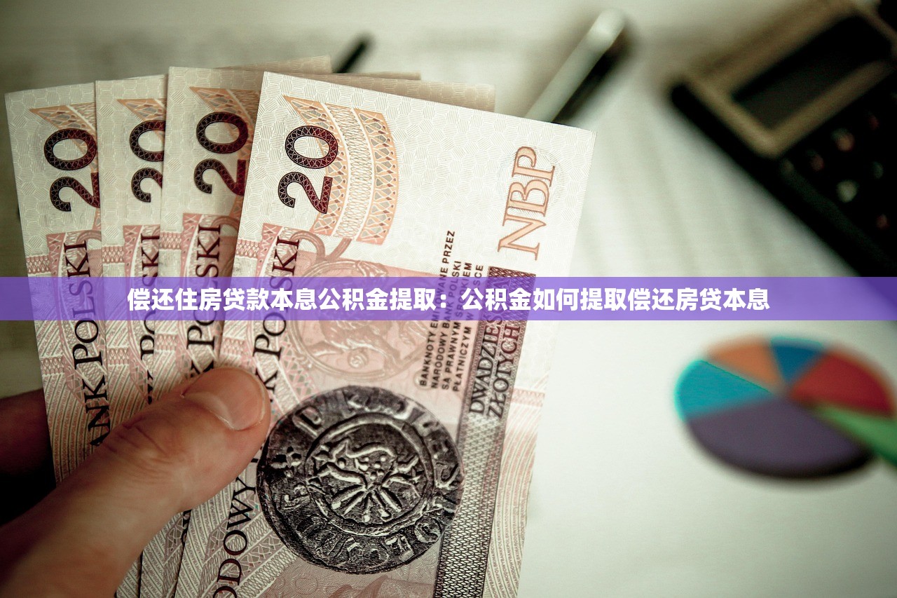 偿还住房贷款本息公积金提取：公积金如何提取偿还房贷本息
