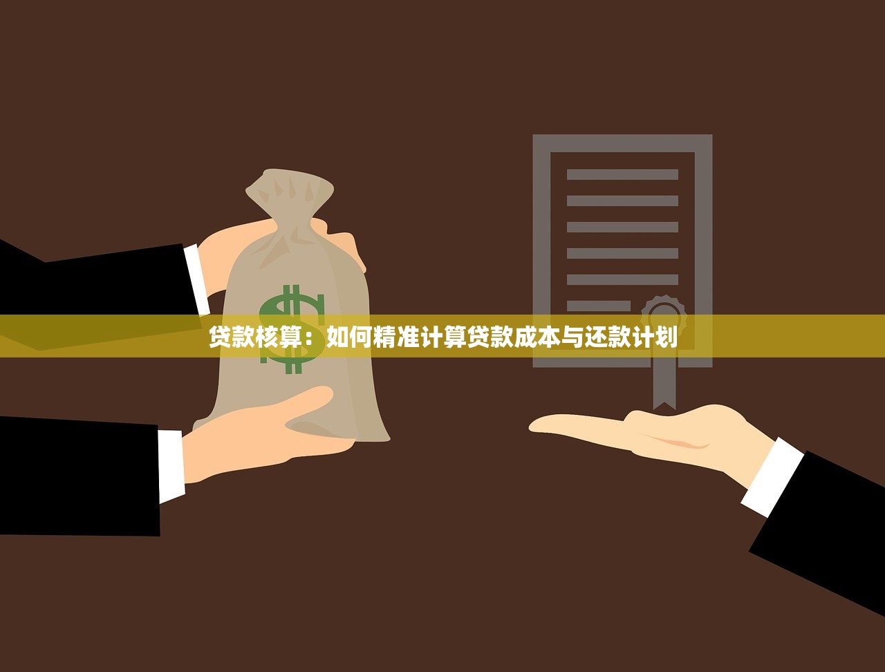 贷款核算：如何精准计算贷款成本与还款计划