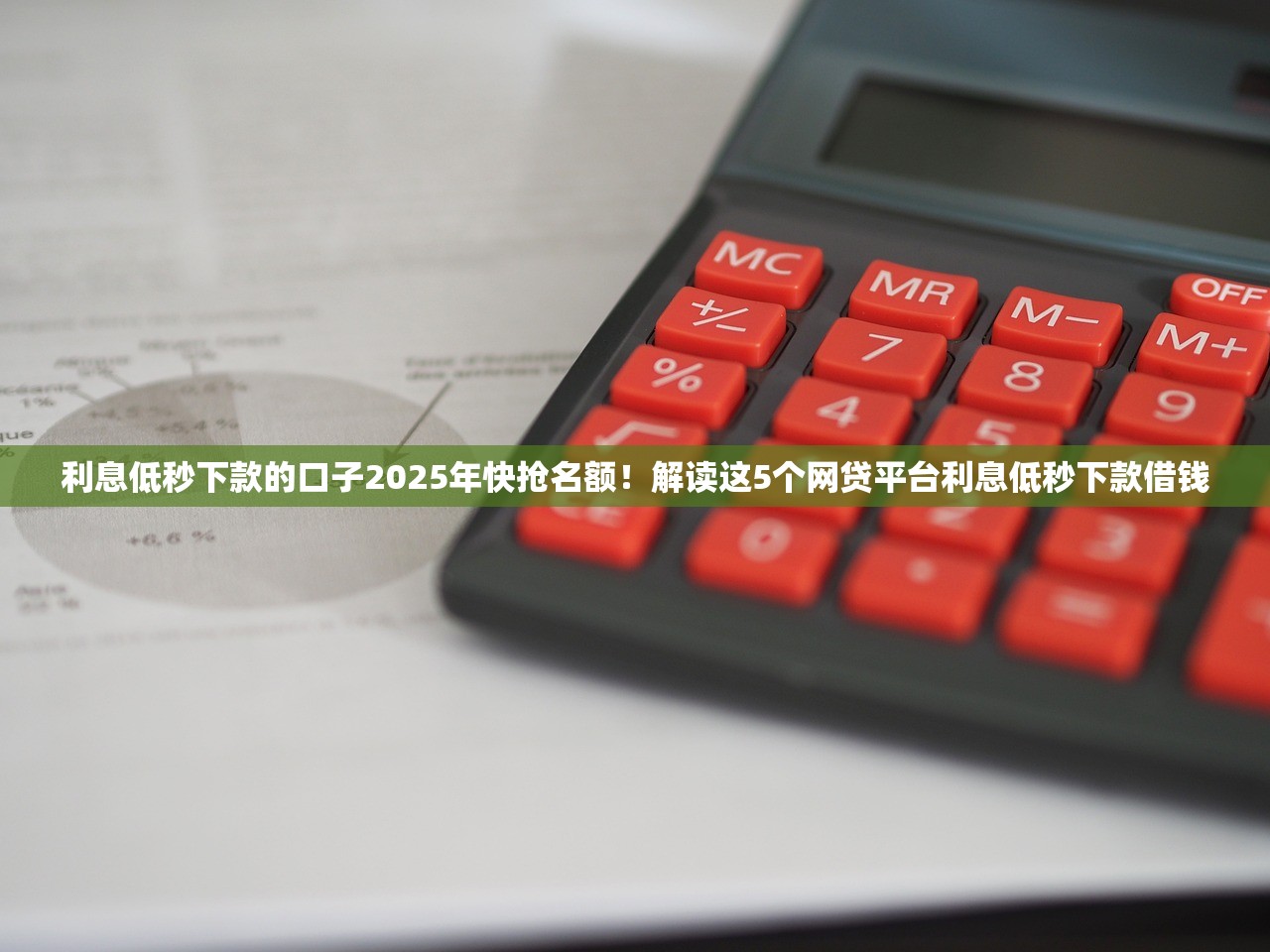 利息低秒下款的口子2025年快抢名额！解读这5个网贷平台利息低秒下款借钱