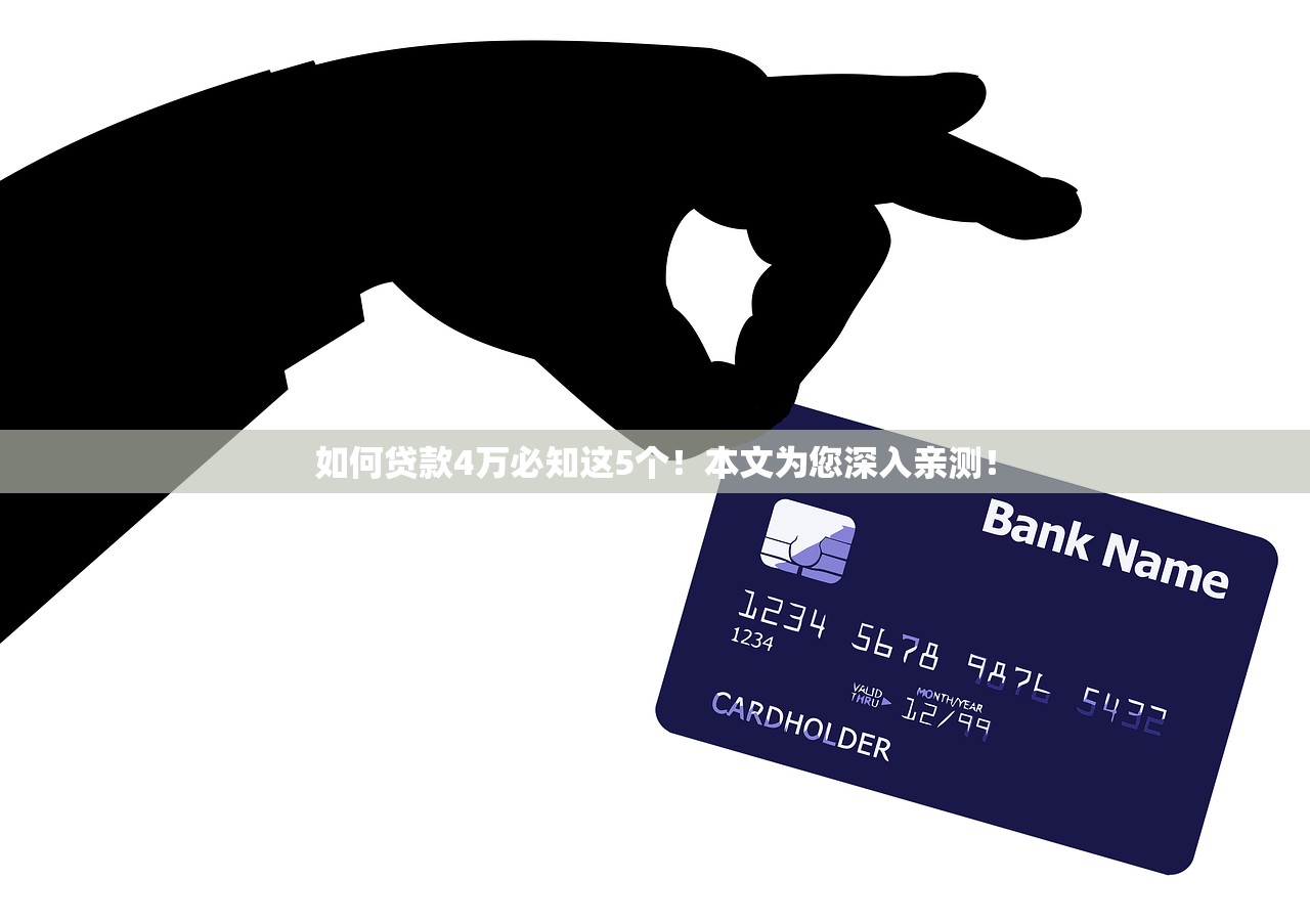 如何贷款4万必知这5个！本文为您深入亲测！