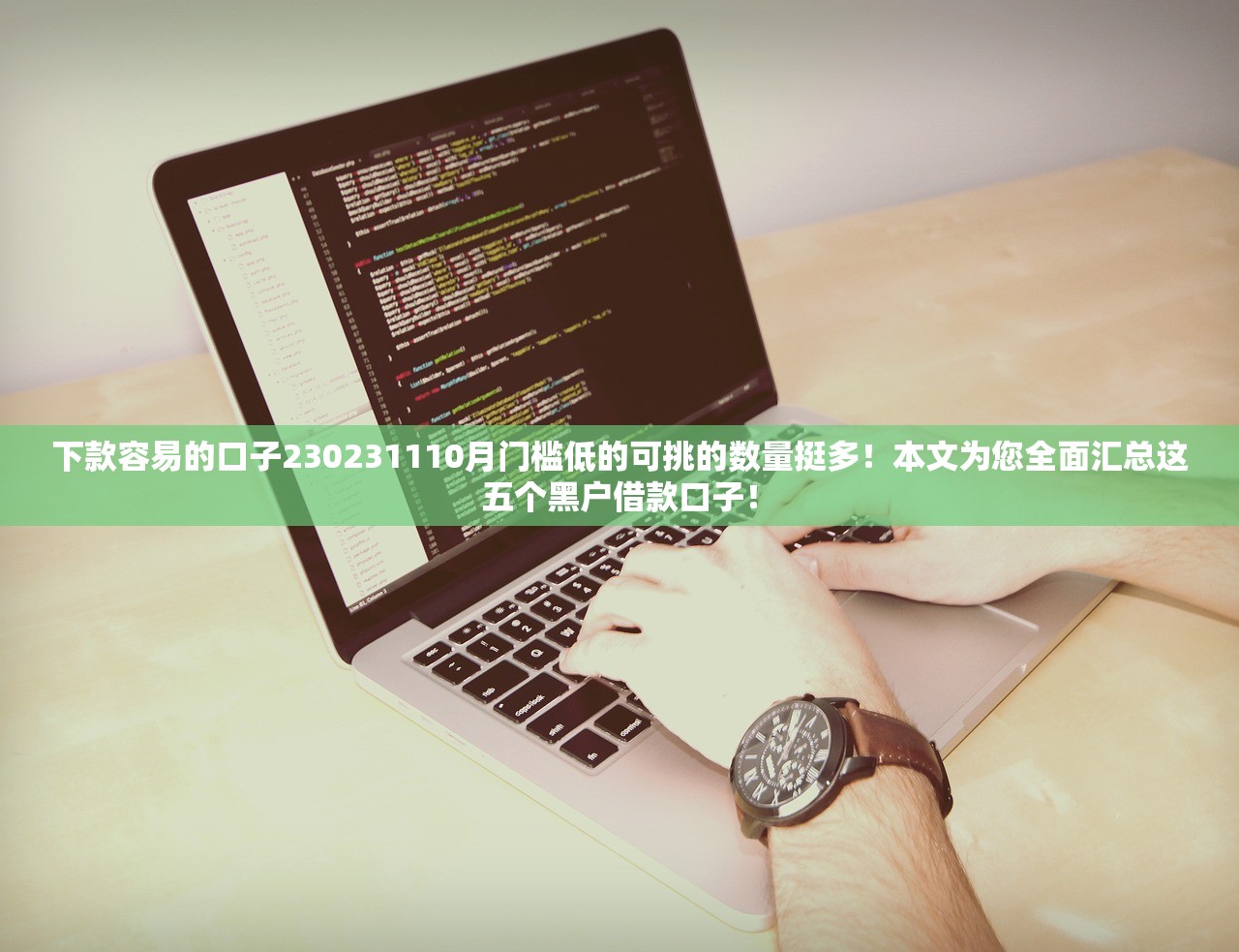 下款容易的口子230231110月门槛低的可挑的数量挺多！本文为您全面汇总这五个黑户借款口子！