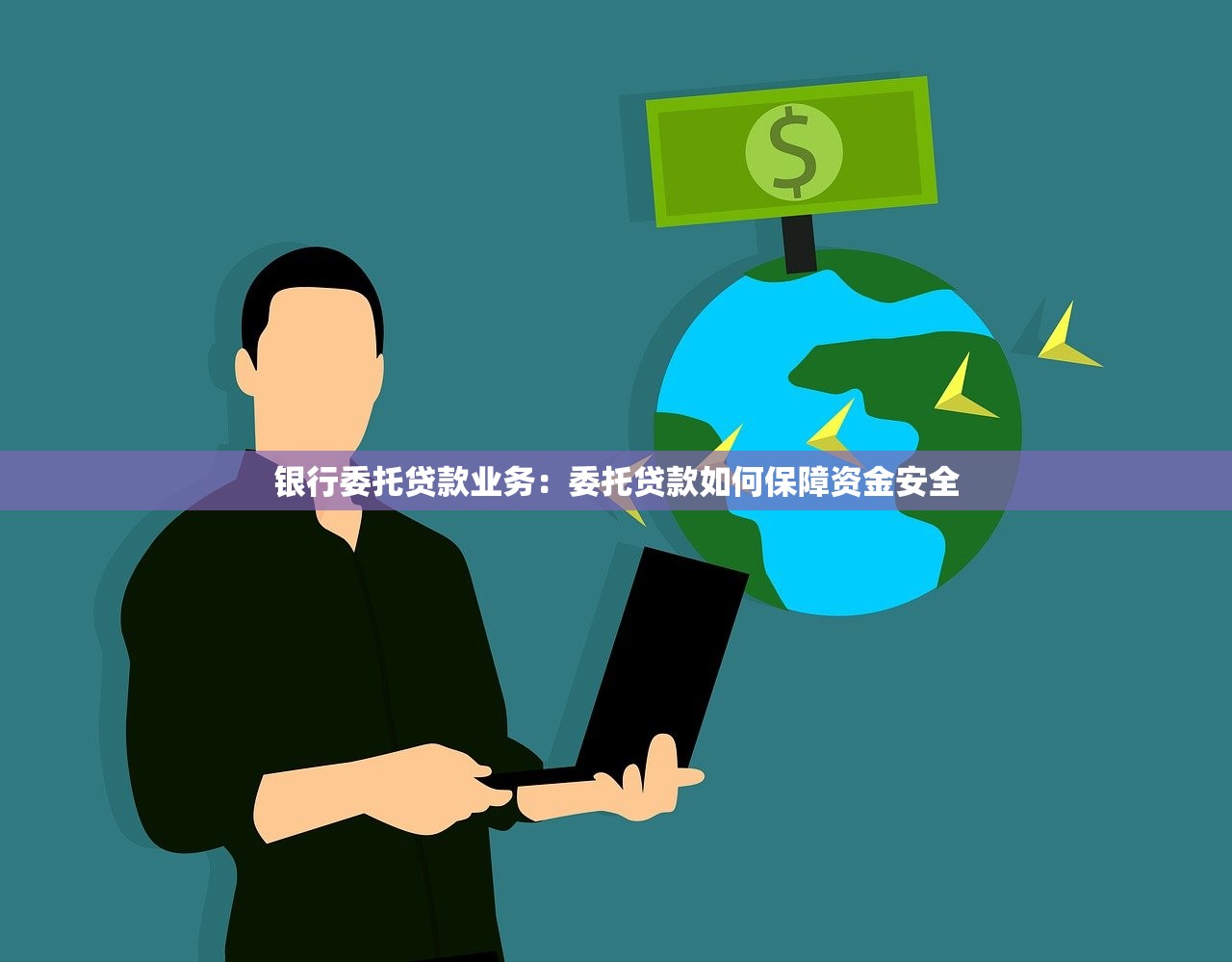 银行委托贷款业务：委托贷款如何保障资金安全