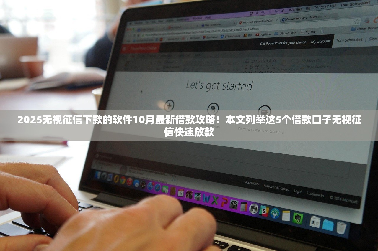2025无视征信下款的软件10月最新借款攻略！本文列举这5个借款口子无视征信快速放款