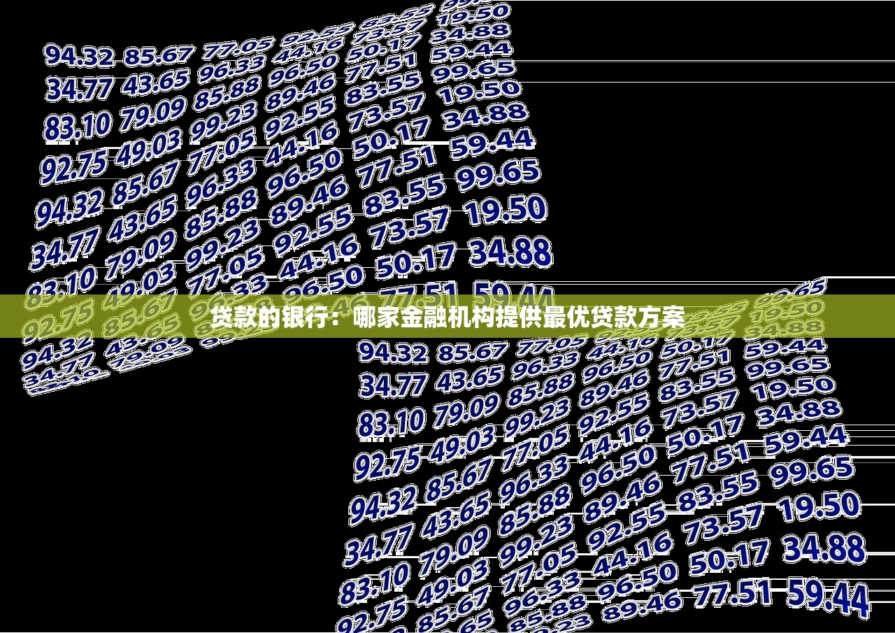 贷款的银行：哪家金融机构提供最优贷款方案