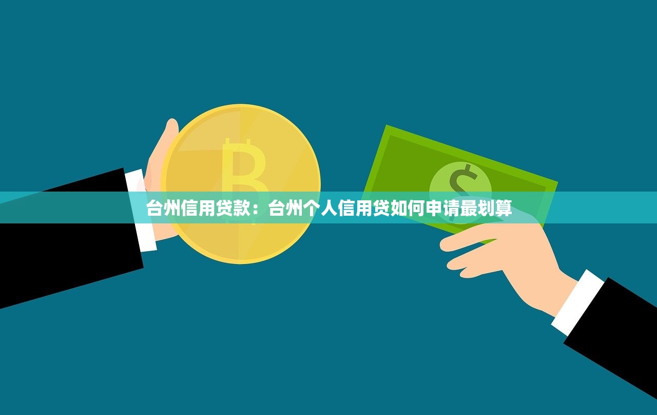 台州信用贷款：台州个人信用贷如何申请最划算