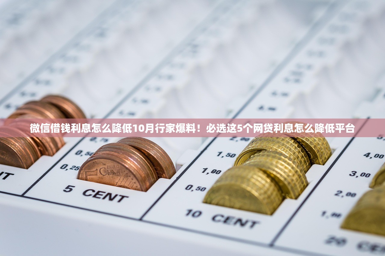 微信借钱利息怎么降低10月行家爆料！必选这5个网贷利息怎么降低平台