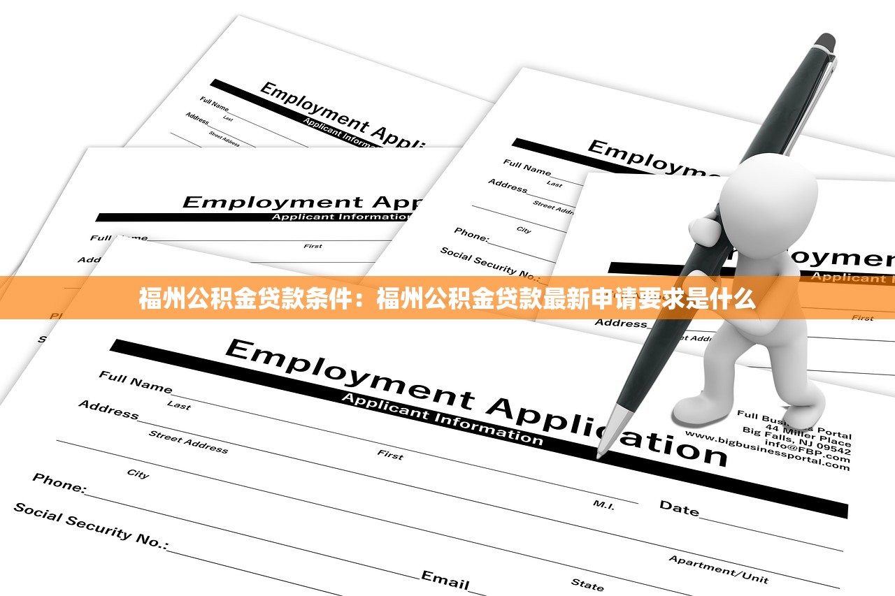 福州公积金贷款条件：福州公积金贷款最新申请要求是什么