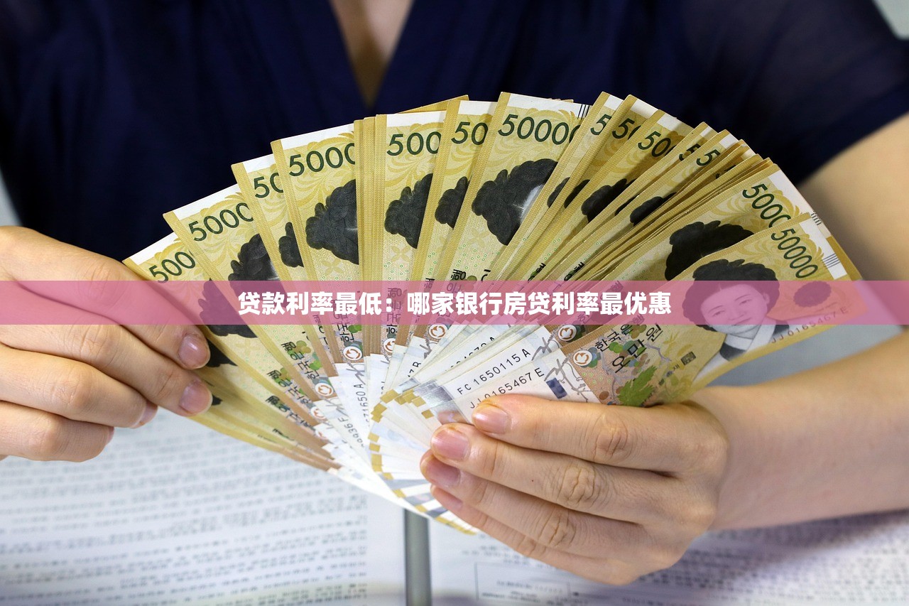 贷款利率最低：哪家银行房贷利率最优惠