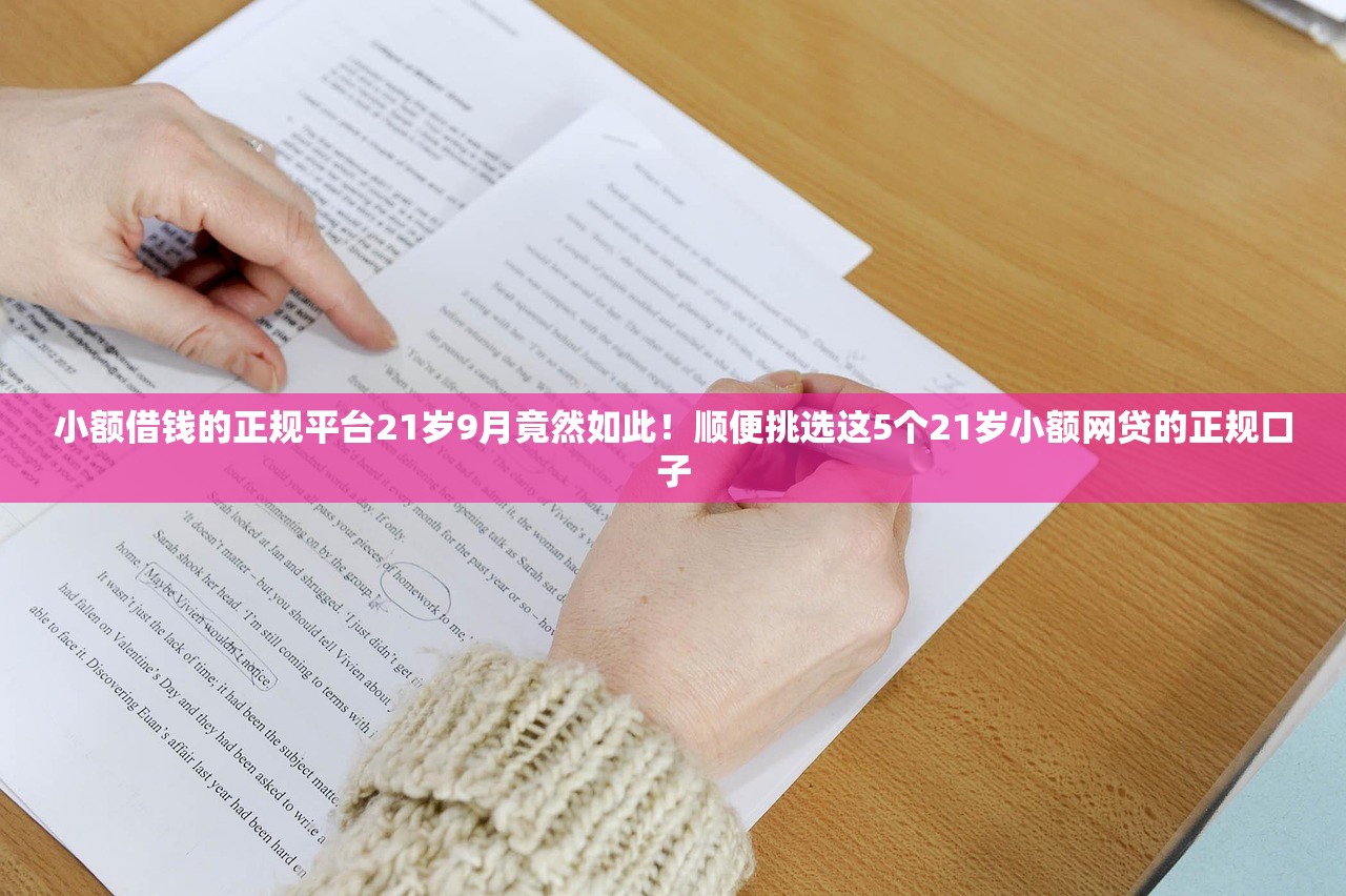 小额借钱的正规平台21岁9月竟然如此！顺便挑选这5个21岁小额网贷的正规口子