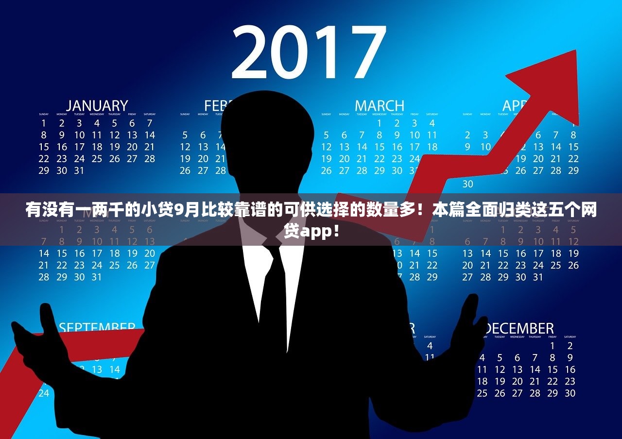 有没有一两千的小贷9月比较靠谱的可供选择的数量多！本篇全面归类这五个网贷app！