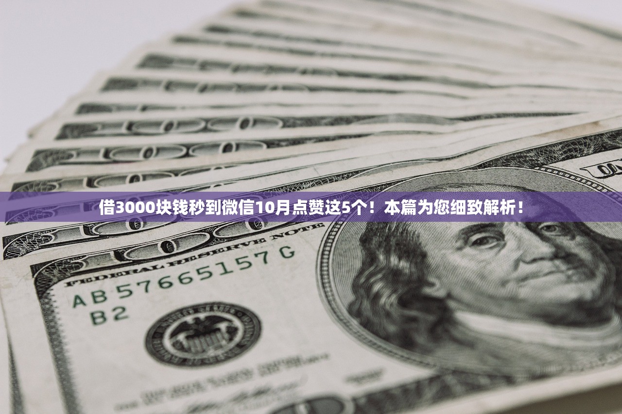 借3000块钱秒到微信10月点赞这5个！本篇为您细致解析！