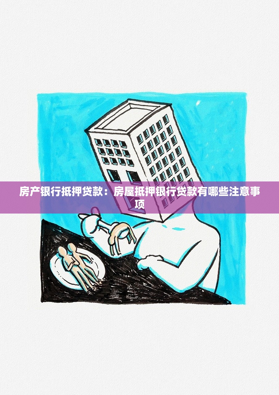 房产银行抵押贷款：房屋抵押银行贷款有哪些注意事项