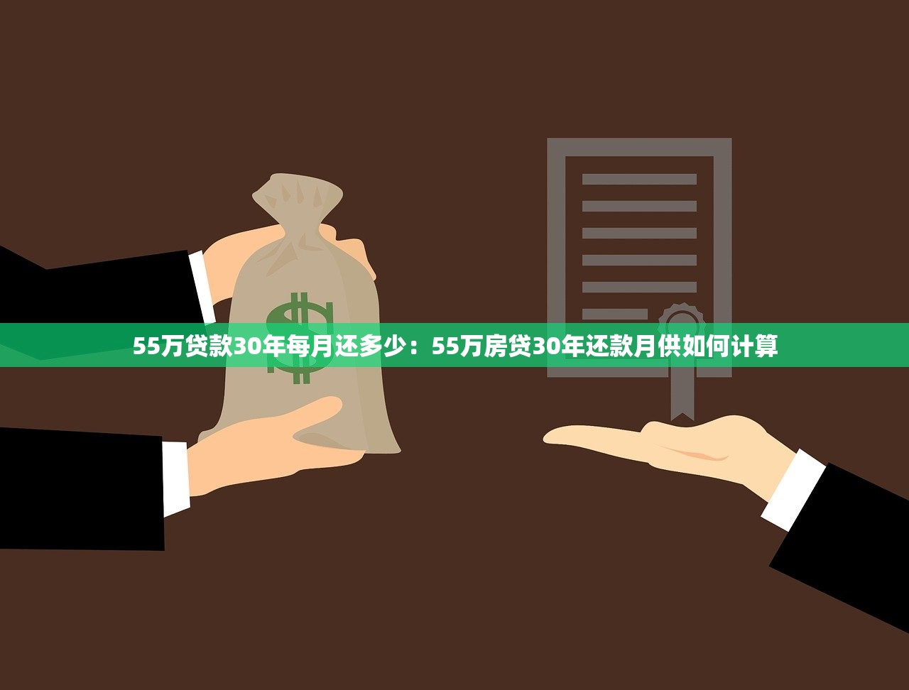 55万贷款30年每月还多少：55万房贷30年还款月供如何计算
