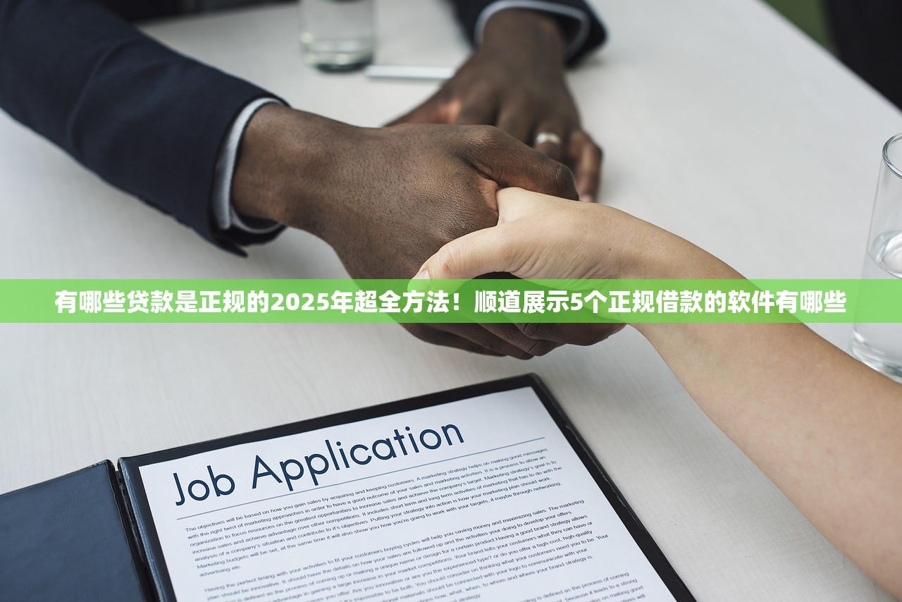有哪些贷款是正规的2025年超全方法！顺道展示5个正规借款的软件有哪些