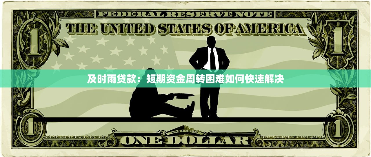 及时雨贷款：短期资金周转困难如何快速解决