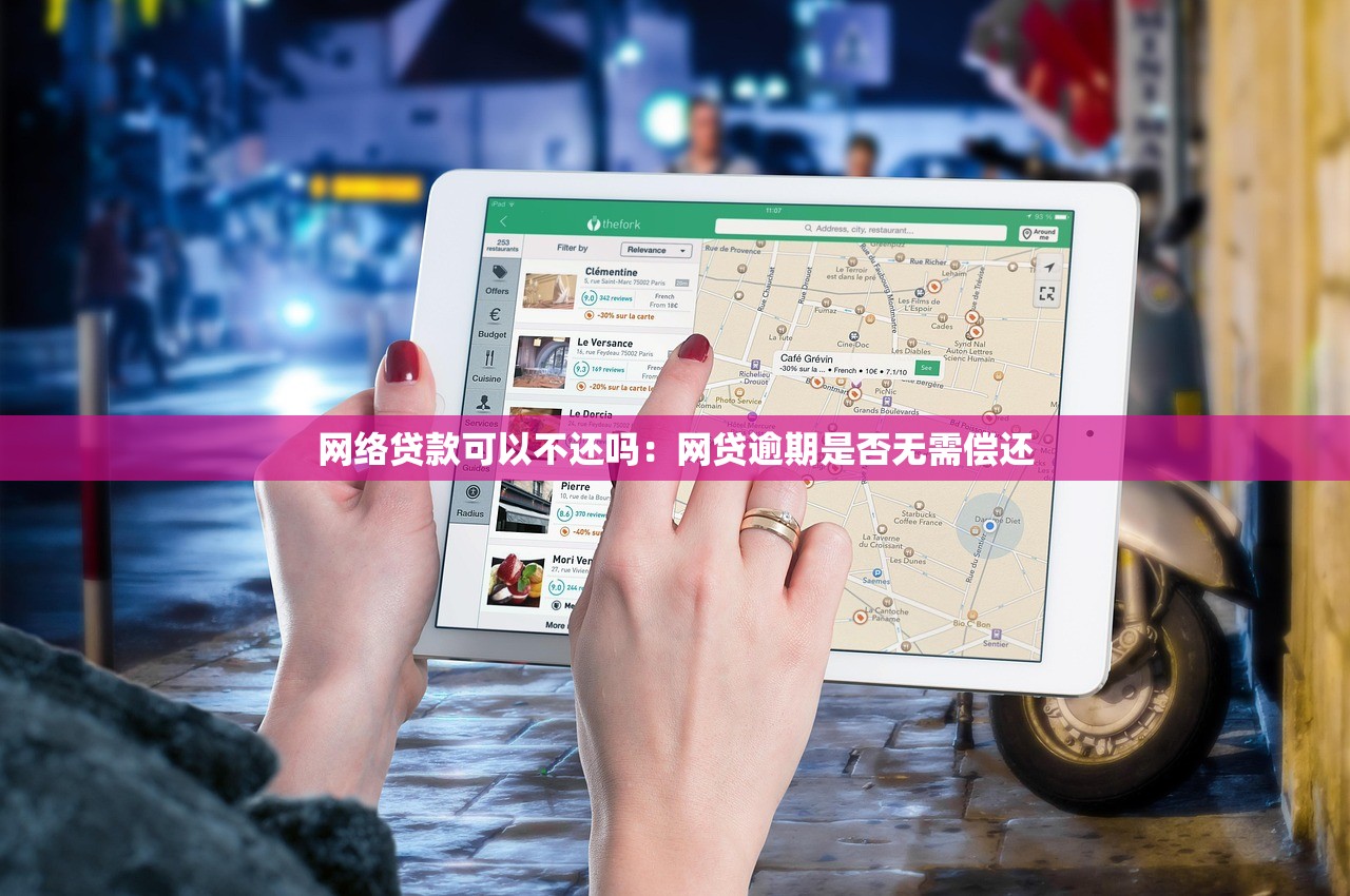 网络贷款可以不还吗：网贷逾期是否无需偿还