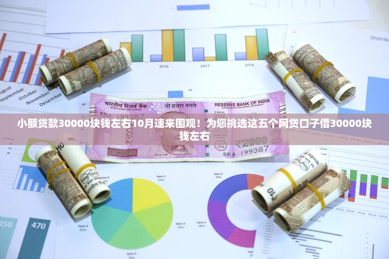 小额贷款30000块钱左右10月速来围观！为您挑选这五个网贷口子借30000块钱左右