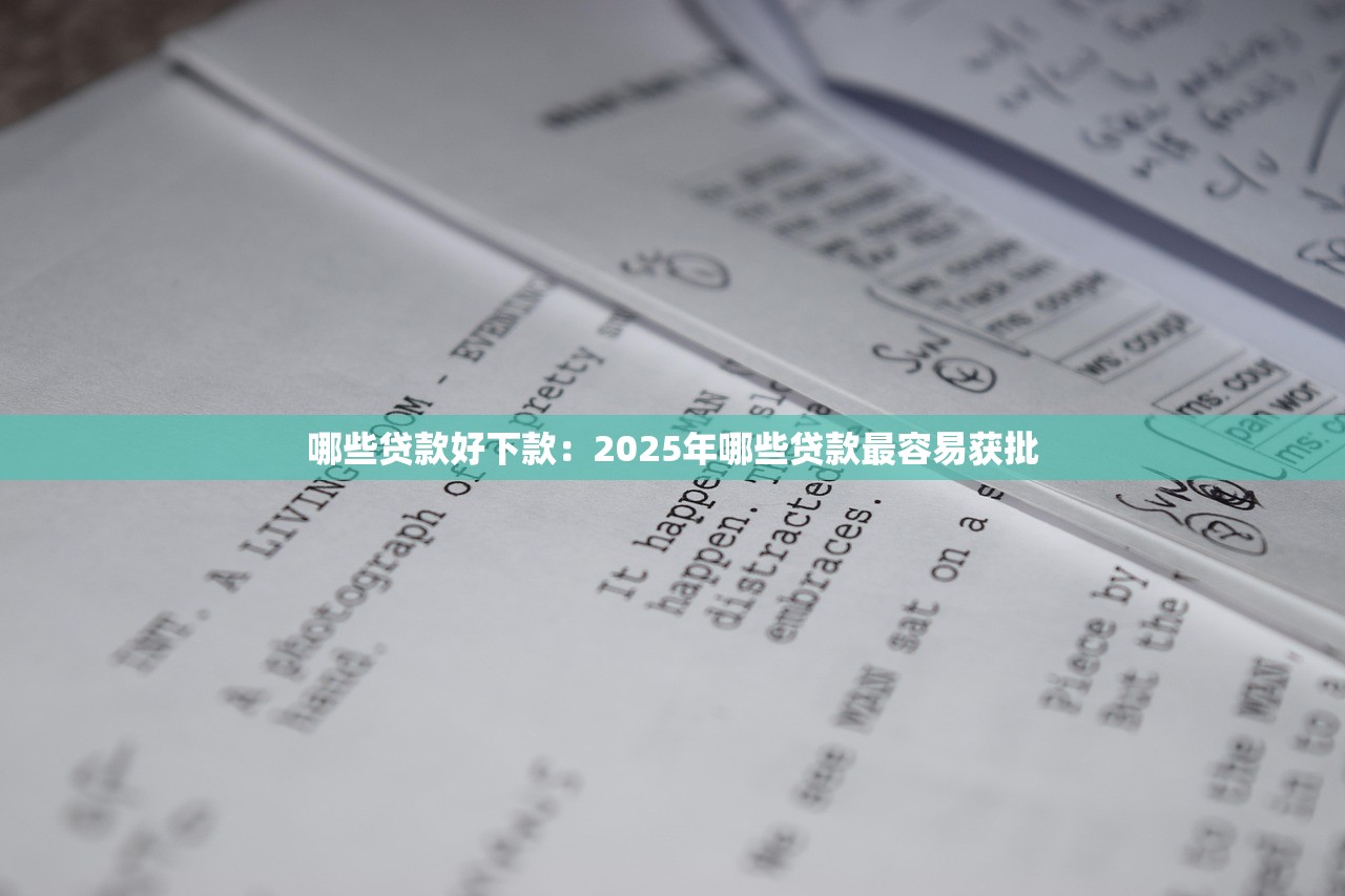 哪些贷款好下款：2025年哪些贷款最容易获批