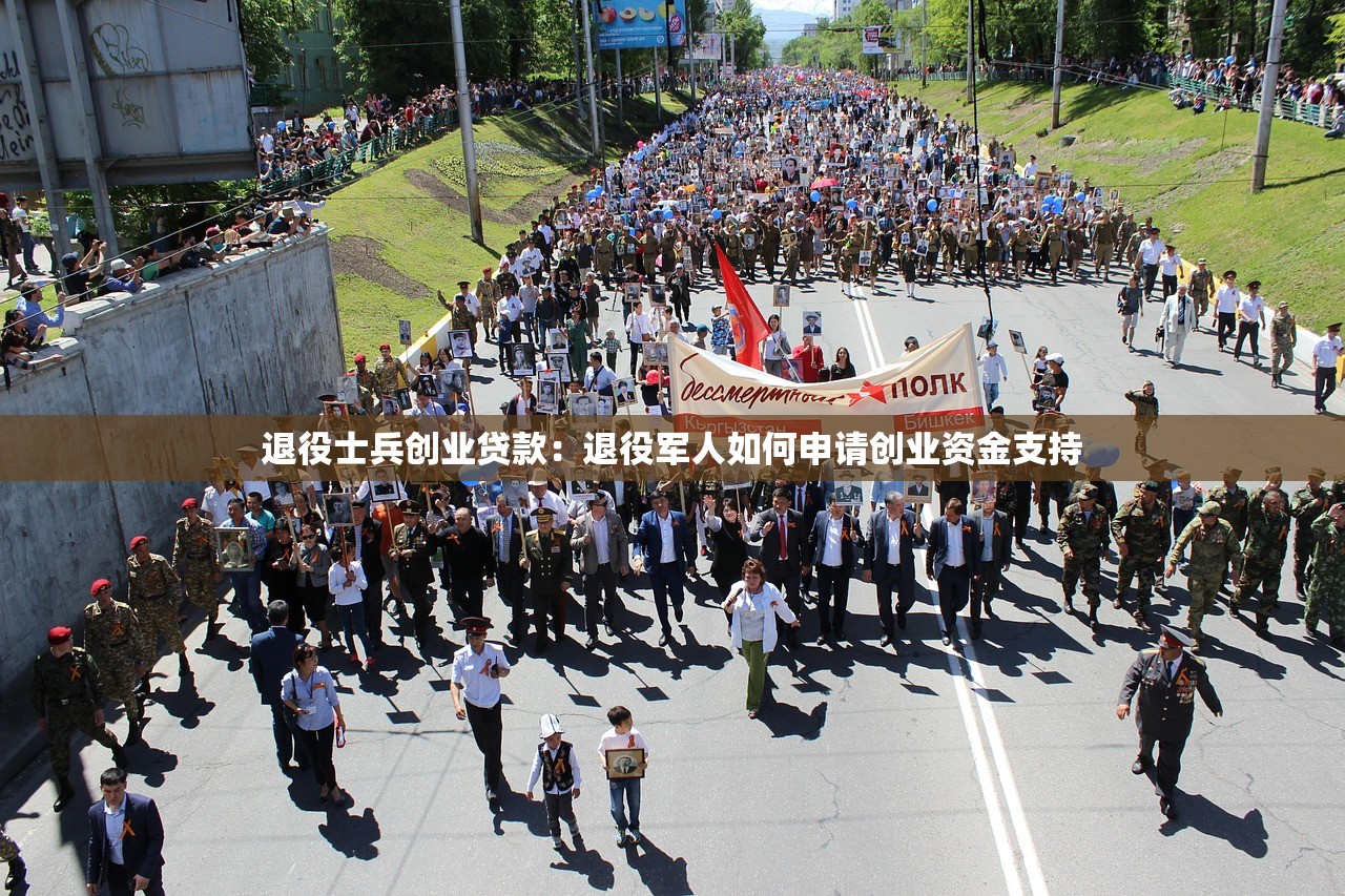 退役士兵创业贷款：退役军人如何申请创业资金支持