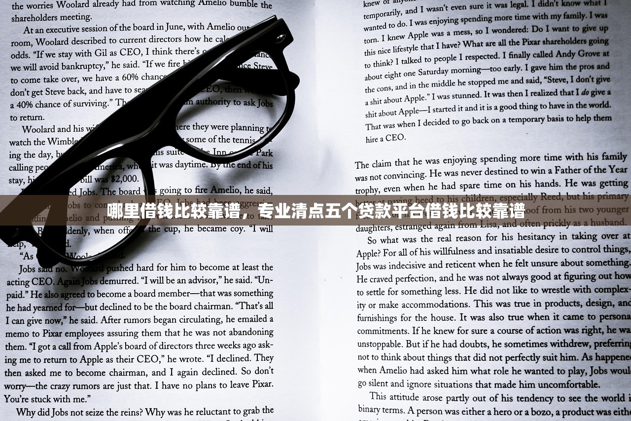 哪里借钱比较靠谱，专业清点五个贷款平台借钱比较靠谱