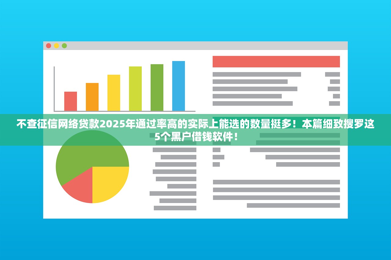 不查征信网络贷款2025年通过率高的实际上能选的数量挺多！本篇细致搜罗这5个黑户借钱软件！