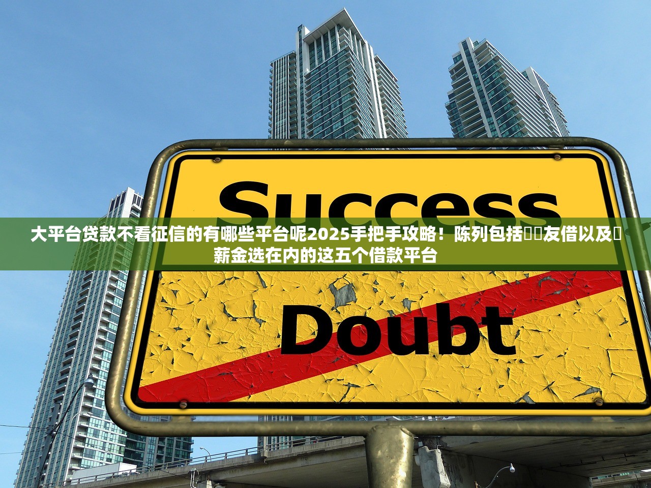 大平台贷款不看征信的有哪些平台呢2025手把手攻略！陈列包括蘇魚友借以及蘇薪金选在内的这五个借款平台